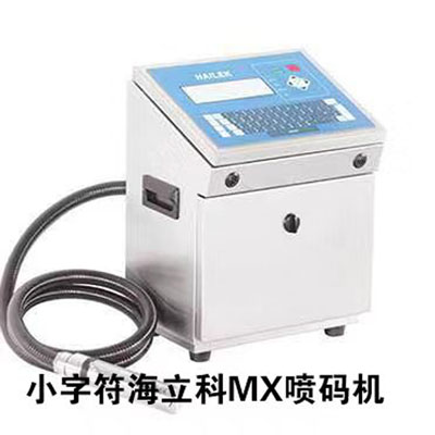 小字符海立科MX喷码机
